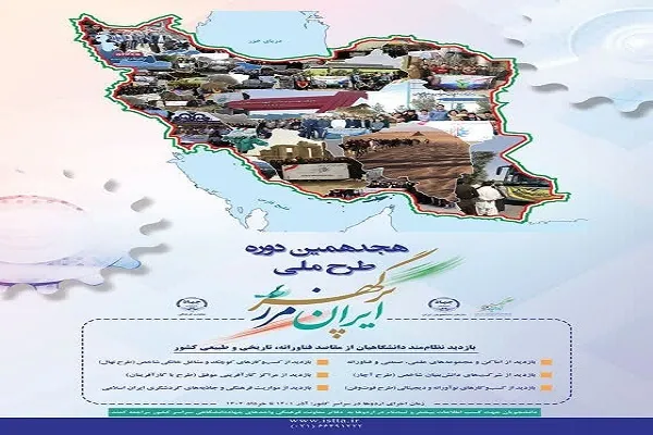هجدهمین دوره طرح ملی «ایران، مرز پرگهر» آغاز شد