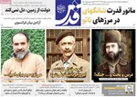 صفحه نخست روزنامه‌های سه‌شنبه ۱۱ آذر ۱۴۰۴