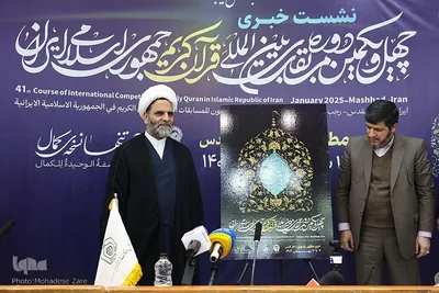 نشست خبری چهل و یکمین دوره مسابقات قرآن در مشهد