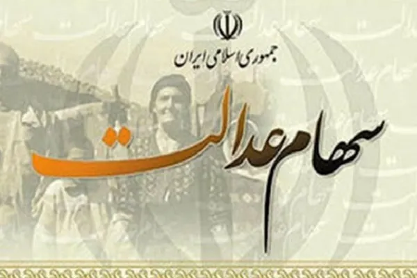 آخرین وضعیت اعطای کارت اعتباری سهام عدالت