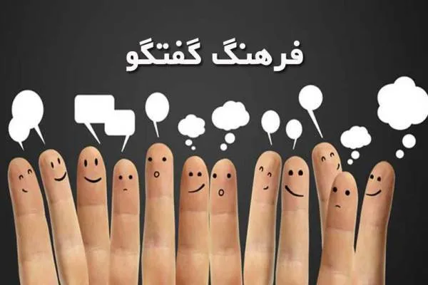 مروری بر فواید و موانع ترویج فرهنگ گفت‌وگو در جامعه + فیلم