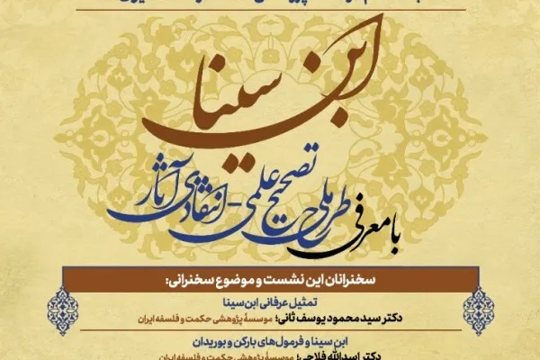 نشست علمی «ابن‌سینا» برگزار می‌شود