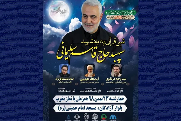 شبی قرآنی به یاد شهید «سپهبد قاسم سلیمانی» در قزوین