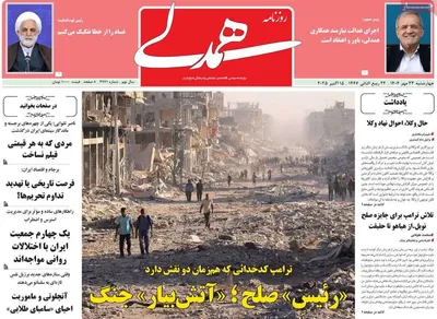 صفحه نخست روزنامه‌های چهارشنبه ۲۳ مهر ۱۴۰۴