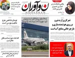 صفحه نخست روزنامه‌های چهارشنبه ۵ آذر ۱۴۰۴