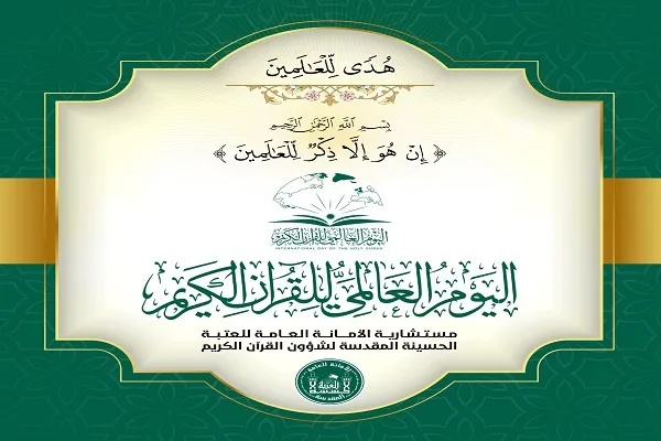إعتماد الـ27 رجب يوماً للقرآن يكون منطلقاً لنشر ملامح الثقافة القرآنية