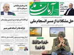صفحه نخست روزنامه‌های چهارشنبه ۲۳ مهر ۱۴۰۴