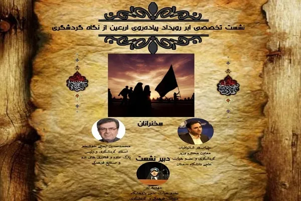 بررسی «ابر رویداد پیاده‌روی اربعین از نگاه گردشگری»