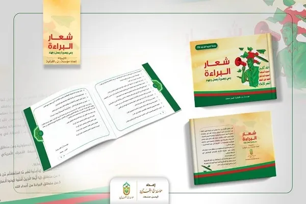 إصدار كتاب حول شعار البراءة من أعداء الله