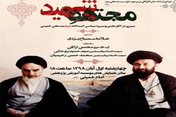 همایش «مجتهد شهید» در قم برگزار می‌شود