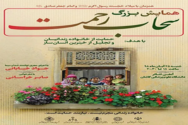 همایش «سحاب رحمت» در کاشان