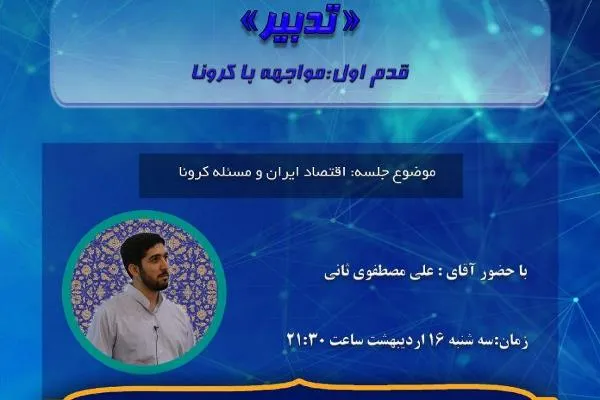 نشست آنلاین «اقتصاد ایران و مسئله کرونا» برگزار می‌شود