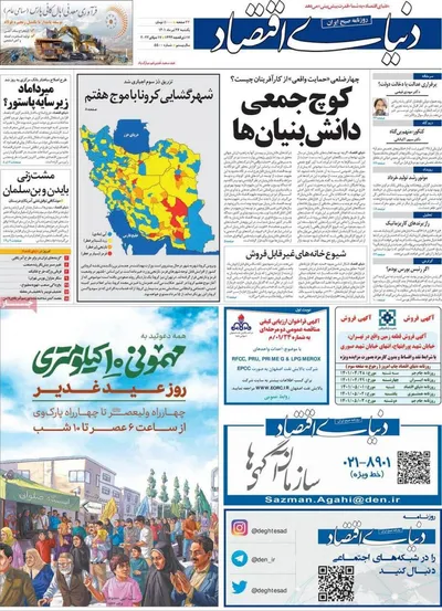 روزنامه دنیای اقتصاد