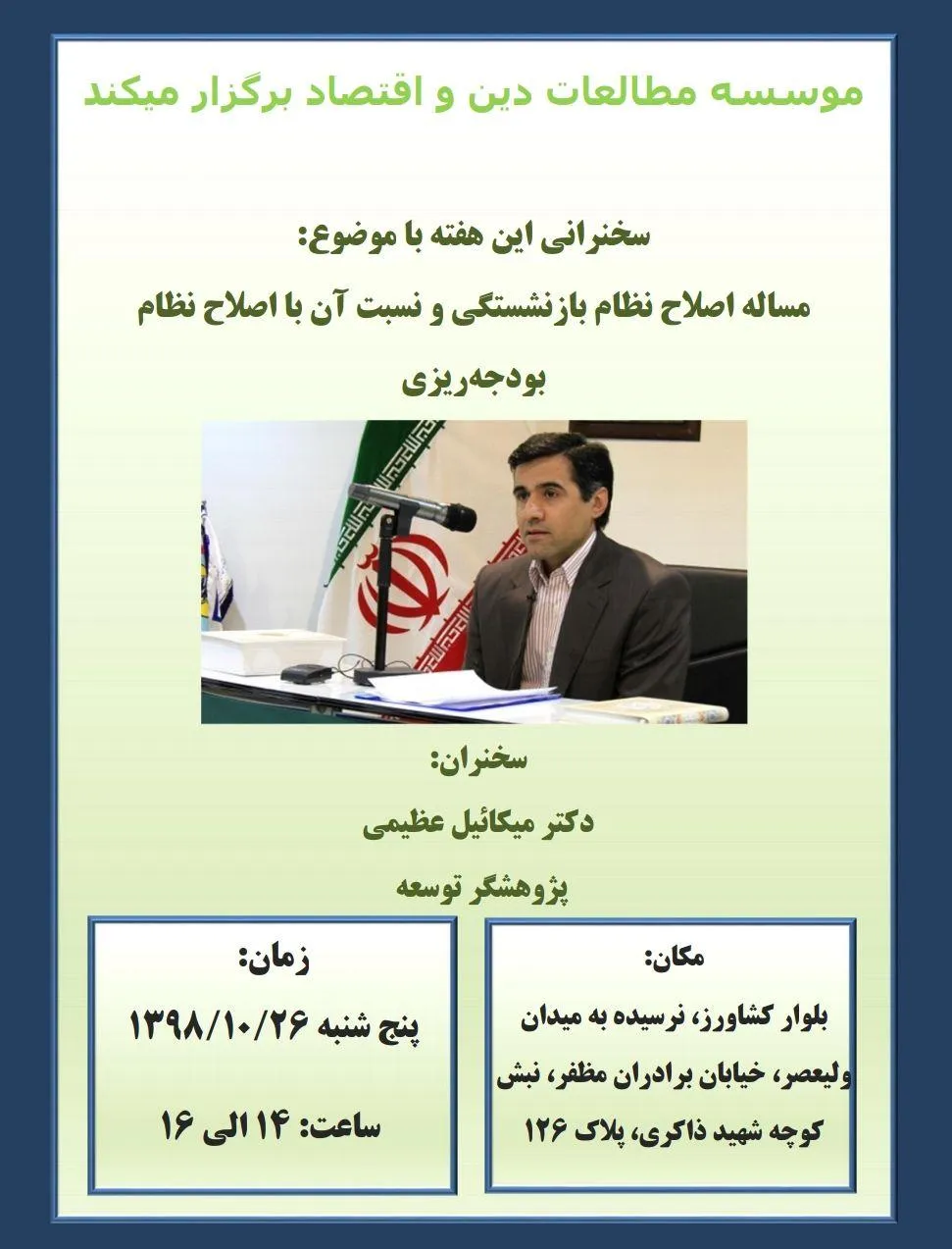 رابطه نظام بازنشستگی و بودجه‌ریزی بررسی می‌شود