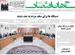 صفحات نخست روزنامه‌های ‌چهارشنبه ۲۷ اسفند ۱۴۰۴