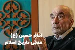 فتوتیتر | امام حسین(ع)، منجی تاریخ اسلام