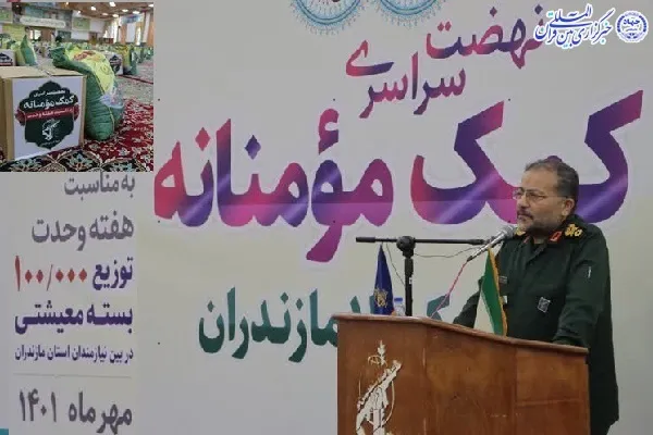 نهضت سراسری توزیع کمک مومنانه سپاه کربلا در مازندران
