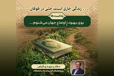پادکست | بوی بهبود زِ اوضاع جهان می‌شنوم