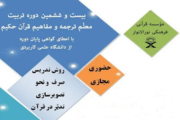 دوره تربیت معلم ترجمه و مفاهیم قرآن برگزار می‌شود