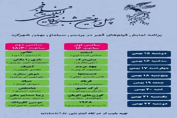 اکران فیلم‌های منتخب چهل‌وسومین جشنواره فیلم فجر در شهرکرد