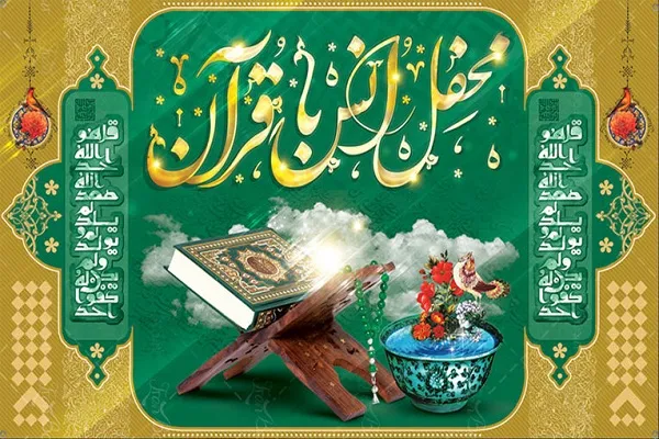 برگزاری محفل انس با قرآن کریم با حضور قاریان بین‌المللی در کیش