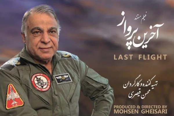 رونمایی از مستند غرور آفرین «آخرین پرواز»