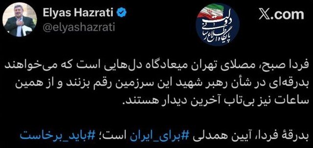 بدرقه رهبر شهید آیین همدلی برای ایران است بدرقه رهبر شهید آیین همدلی برای ایران است