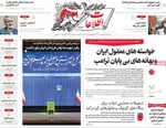 صفحات نخست روزنامه‌های سه‌شنبه ۲۲ اردیبهشت ۱۴۰۵
