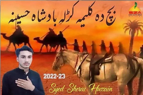 السلام علیک یااباعبدالله الحسین علیه السلام     (په زړه پورې مرثیّه)