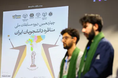 روز دوم مرحله مقدماتی چهاردهمین مسابقات مناظره دانشجویان در اصفهان