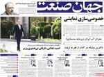 صفحه نخست روزنامه‌های یکشنبه ۹ شهریور ۱۴۰۴