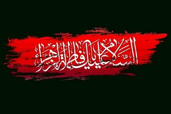 L’affection d’Hazrate Fatemeh (sa) pour le Prophète (psl) et Hazrate Khadija (sa)