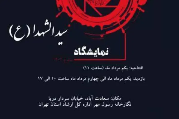 برپایی نمایشگاه عاشورایی سیدالشهدا در نگارخانه رسول مهر