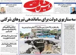 صفحه نخست روزنامه‌های یکشنبه ۱۹ مرداد ۱۴۰۴