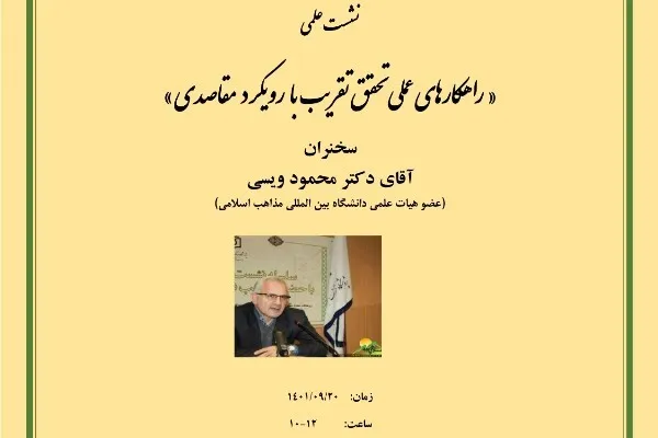 بررسی راهکارهای عملی تحقق تقریب با رویکرد مقاصد