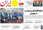 صفحه نخست روزنامه‌های ‌شنبه ۱۷ آبان ۱۴۰۴