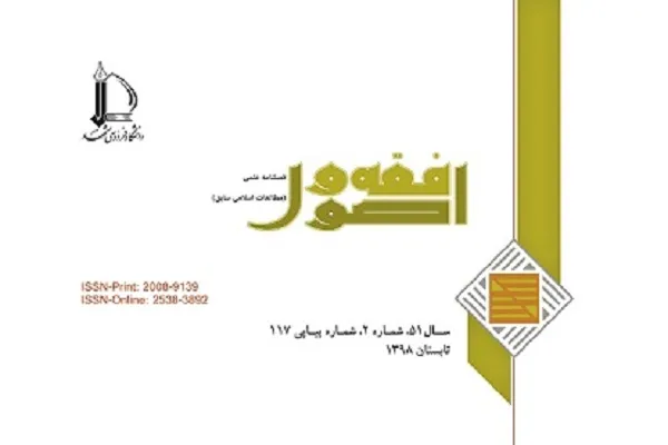 تبیین عزت نفس و احکام فقهی آن در فصلنامه «فقه و اصول»