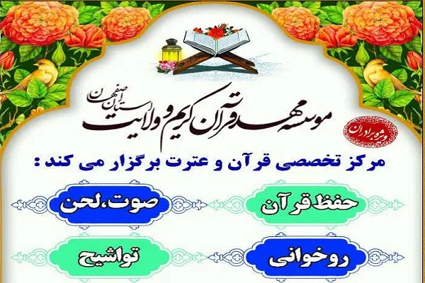 برگزاری دوره‌های تخصصی قرآن از سوی مهد قرآن و ولایت اصفهان