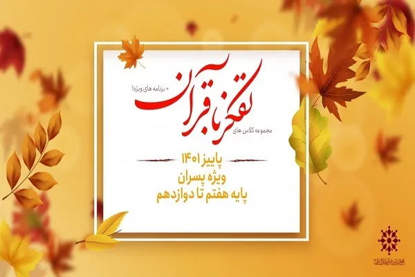 کلاس‌های ترم پاییز پرورش تفکر با قرآن برگزار می‌شود