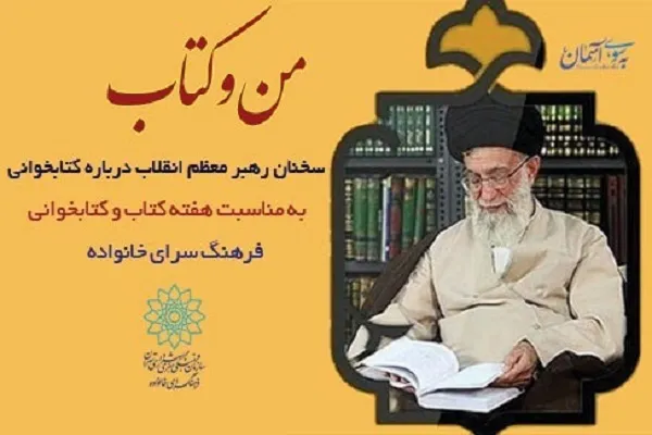 سخنان رهبر انقلاب درباره کتابخوانی در فضای مجازی منتشر می‌شود
