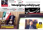 صفحه نخست روزنامه‌های سه‌شنبه ۱۷ تیر ۱۴۰۴
