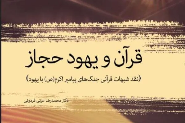 کتاب «قرآن و یهود حجاز» منتشر شد