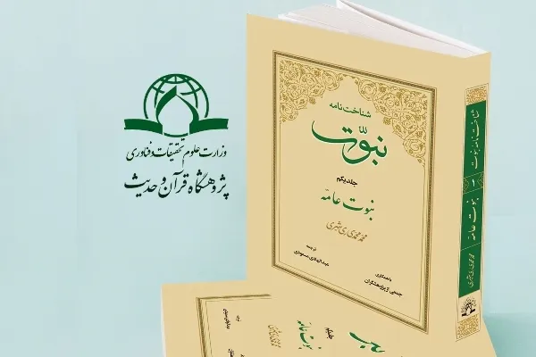 کتاب «شناخت‌ نامه نبوت» منتشر شد