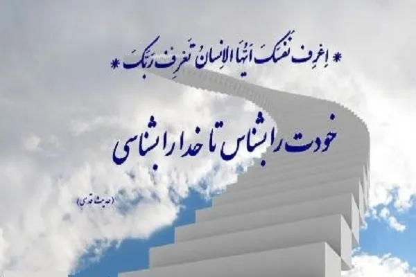 علم لازمه خودشناسی است