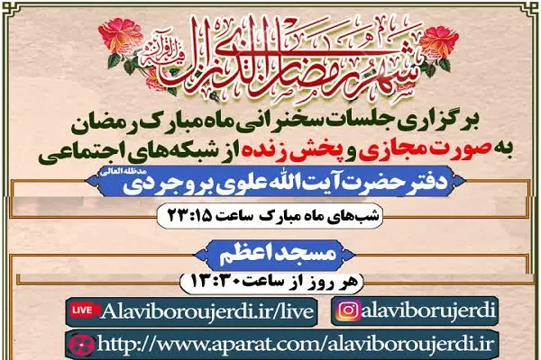 محفل سخنرانی ماه مبارک رمضان در دفتر آیت‌الله علوی بروجردی برپا می‌شود
