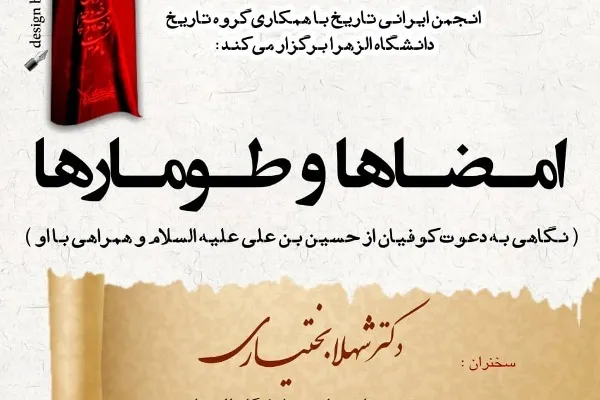 نشست «امضاها و طومارها» برگزار می‌شود