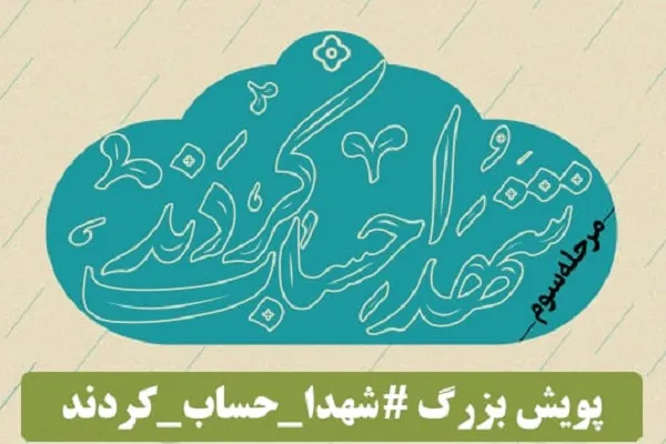 اجرای پویش «شهدا حساب کردند» در هرمزگان