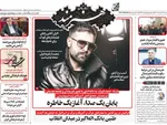 صفحات نخست روزنامه‌های ‌شنبه ۲۳ اسفند ۱۴۰۴