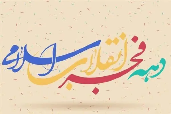 دهه فجر فرصتی برای تقویت همبستگی ملی است