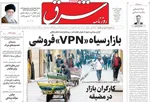 صفحات نخست روزنامه‌های یکشنبه ۱۲ بهمن ۱۴۰۴